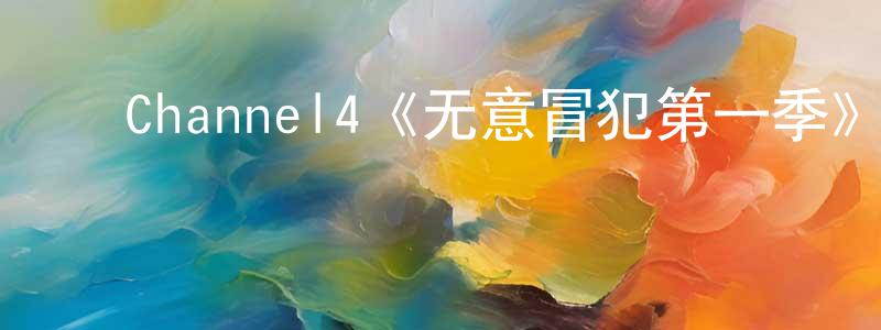 ﻿蔡全根发布﻿Channel4《无意冒犯第一季》迅雷下载/在线观看/百度云-犯罪/历史载-美剧天堂